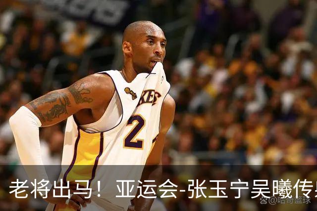 老将出马！亚运会-张玉宁吴曦传射 U23国足2-1逆转朝鲜开门红