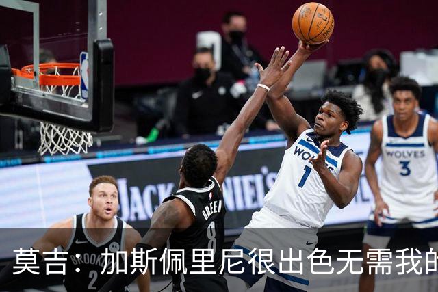 莫吉：加斯佩里尼很出色无需我的建议，罗马拥有马伦能和国米争冠