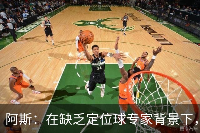 阿斯：在缺乏定位球专家背景下，居莱尔挺身而出成为皇马一大财富