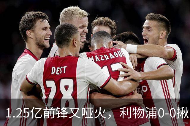 1.25亿前锋又哑火，利物浦0-0揪出大问题：全场拉边不进球